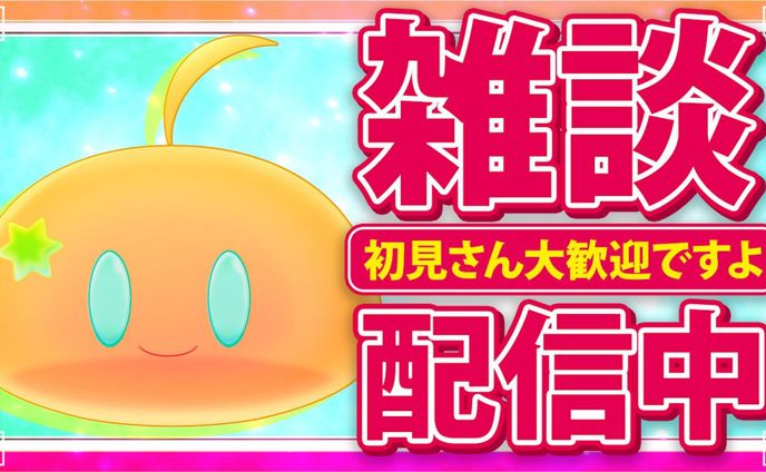 配信サムネイル例
