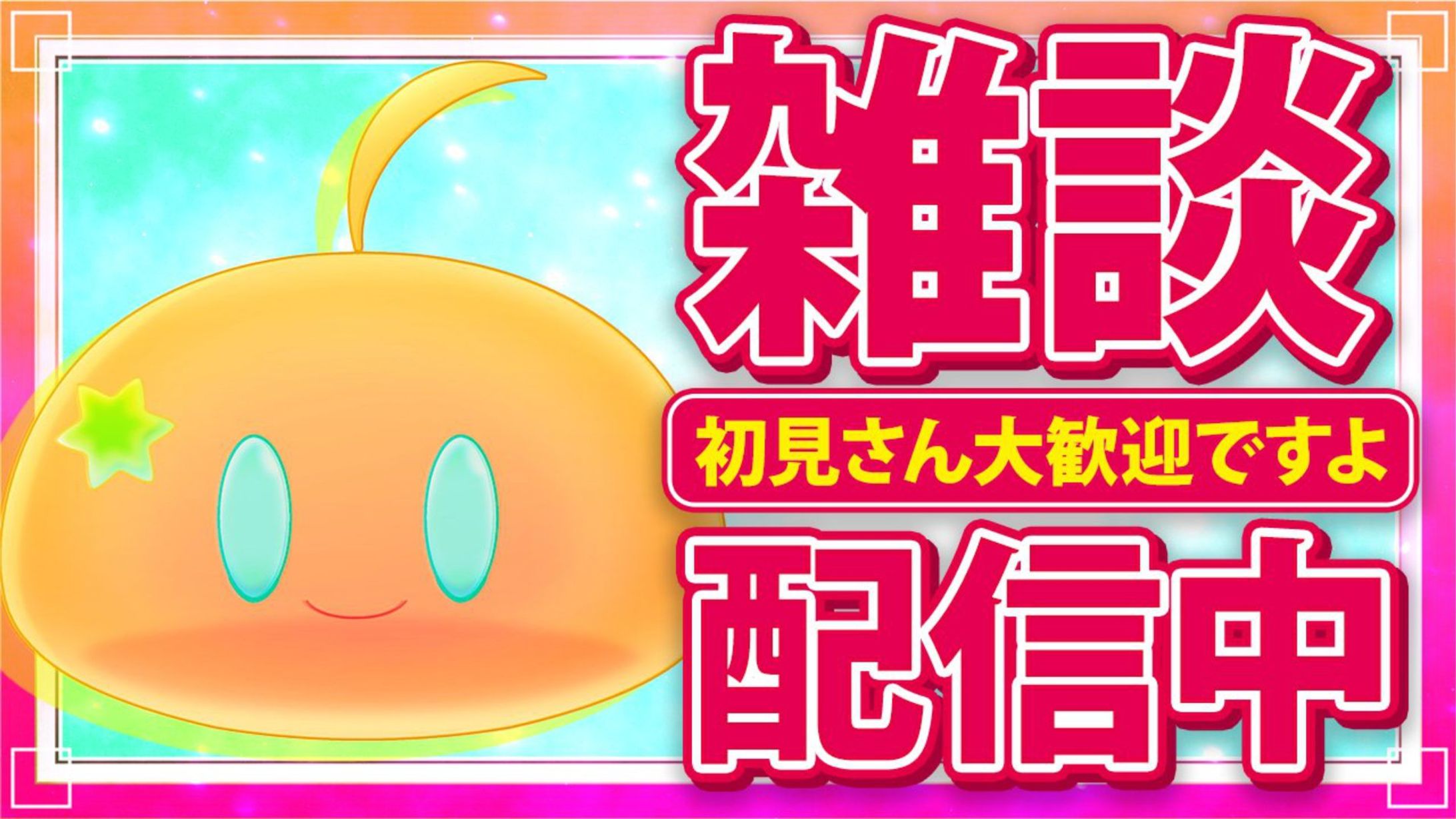 配信サムネイル例-1