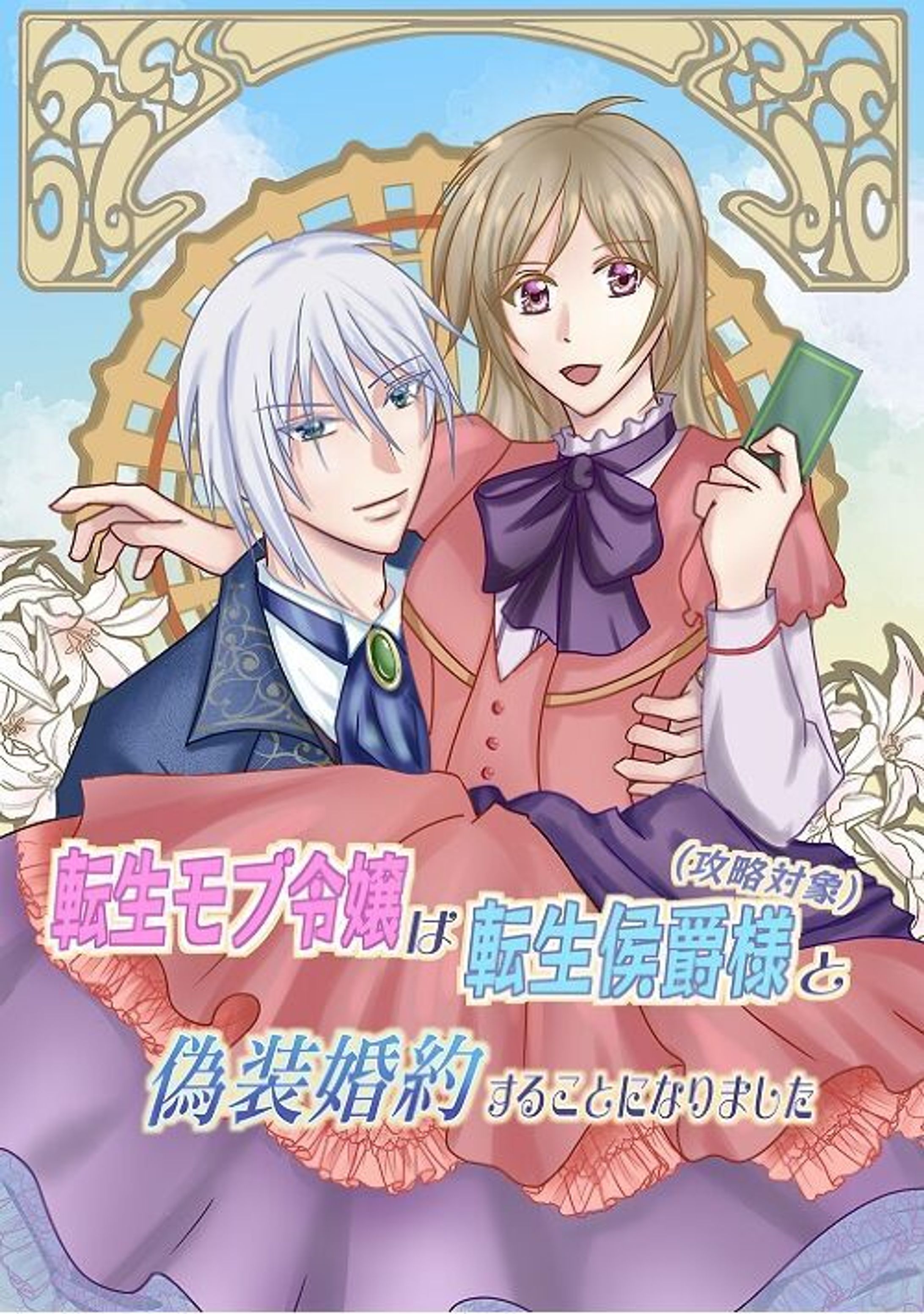 転生モブ令嬢は転生侯爵様（攻略対象）と偽装婚約することになりましたーなのに、あれ？溺愛されてます？ー-1