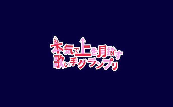 【タイトルロゴ】歌い手イベント『本気で上を目指す歌い手グランプリ』