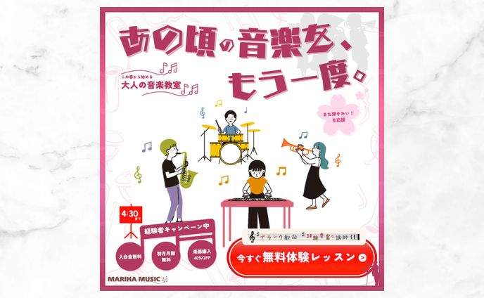 大人の音楽教室集客【コンペ作品】