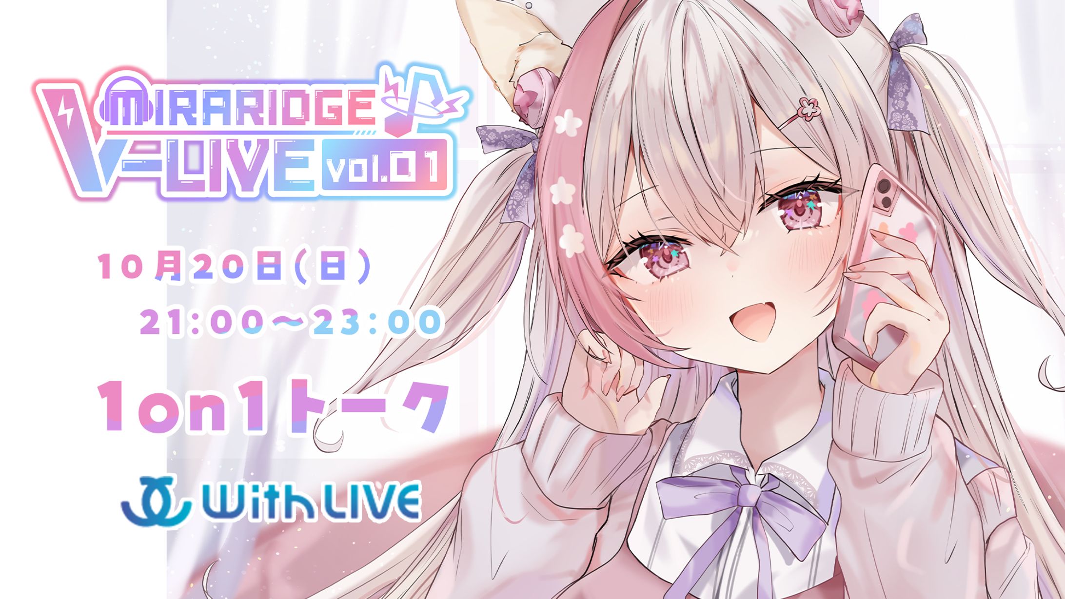 Miraridge V-LIVE後日イベント「1on1トーク」開催-1
