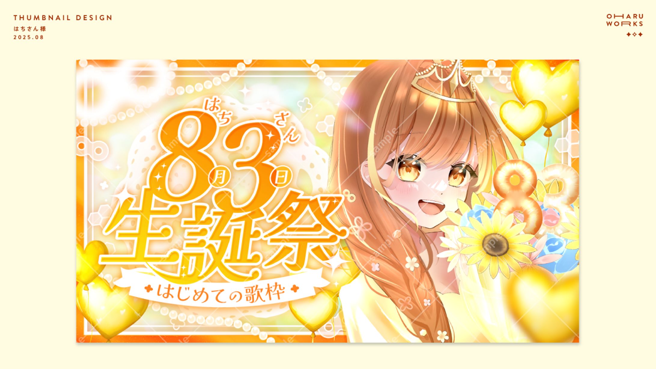 生誕祭サムネイル │ はちさん様-1