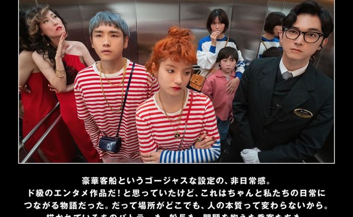 NETFLIXオリジナルの坂元裕二脚本作品一作目『クレイジークルーズ』にコメントを寄せました。
