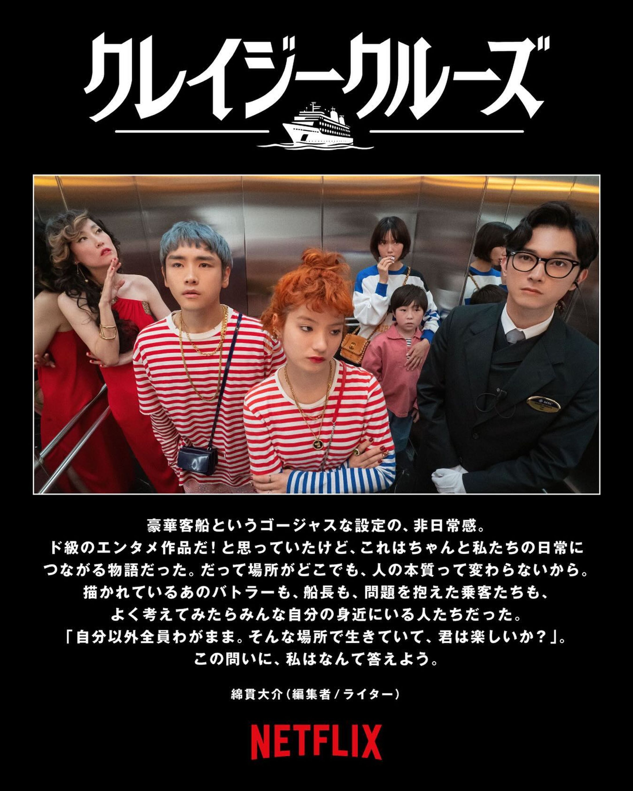 NETFLIXオリジナルの坂元裕二脚本作品一作目『クレイジークルーズ』にコメントを寄せました。-1