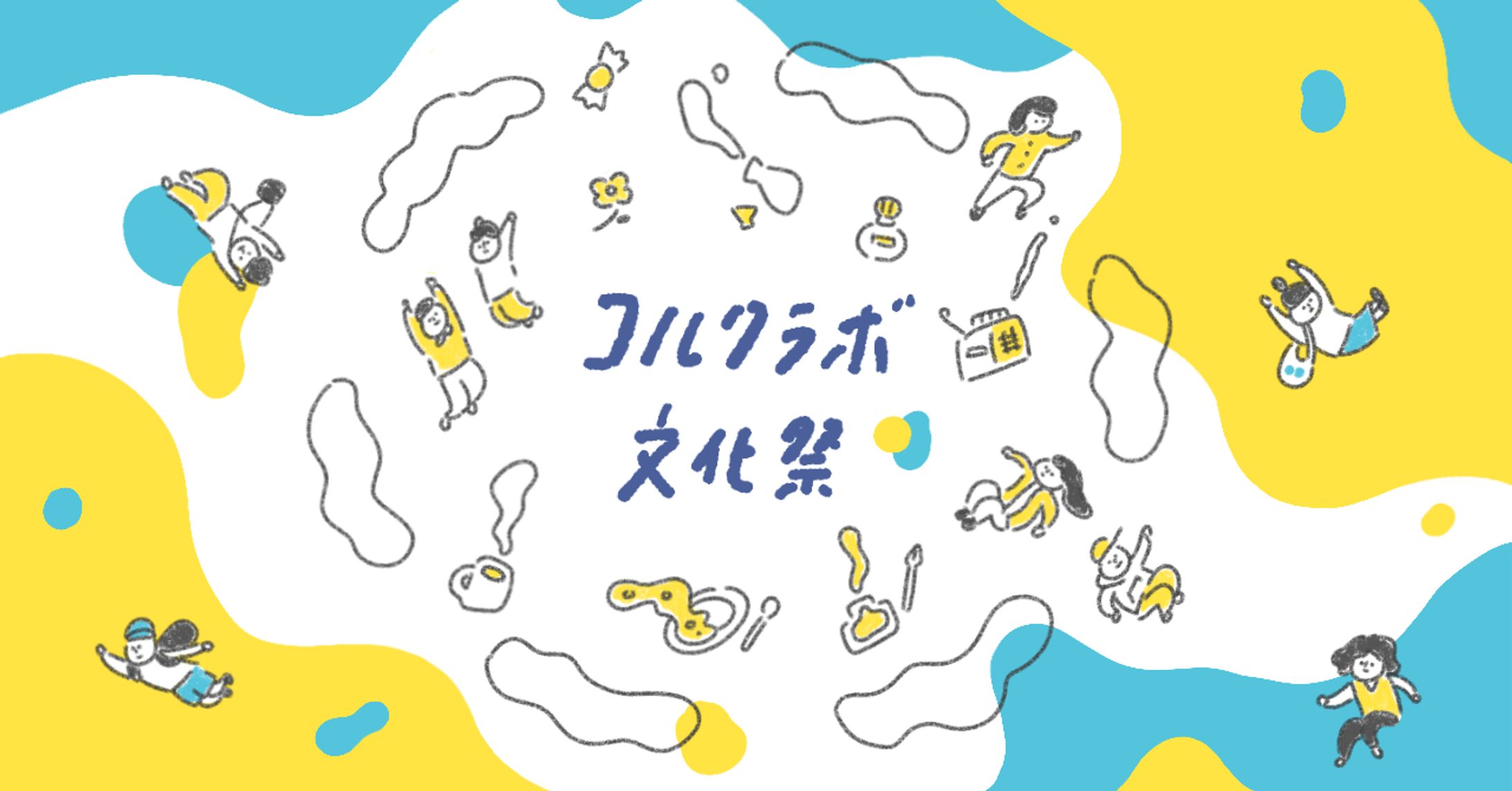 キービジュアル_コルクラボ文化祭さま-1