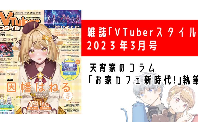 雑誌「VTuberスタイル」2023年3月号 コラム記事