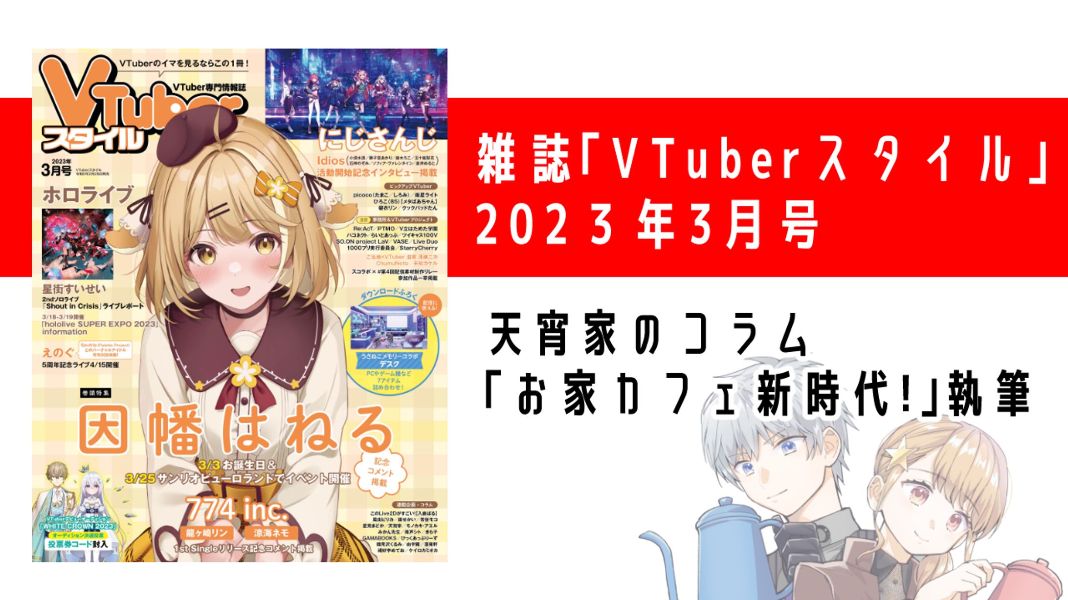 雑誌「VTuberスタイル」2023年3月号 コラム記事-1