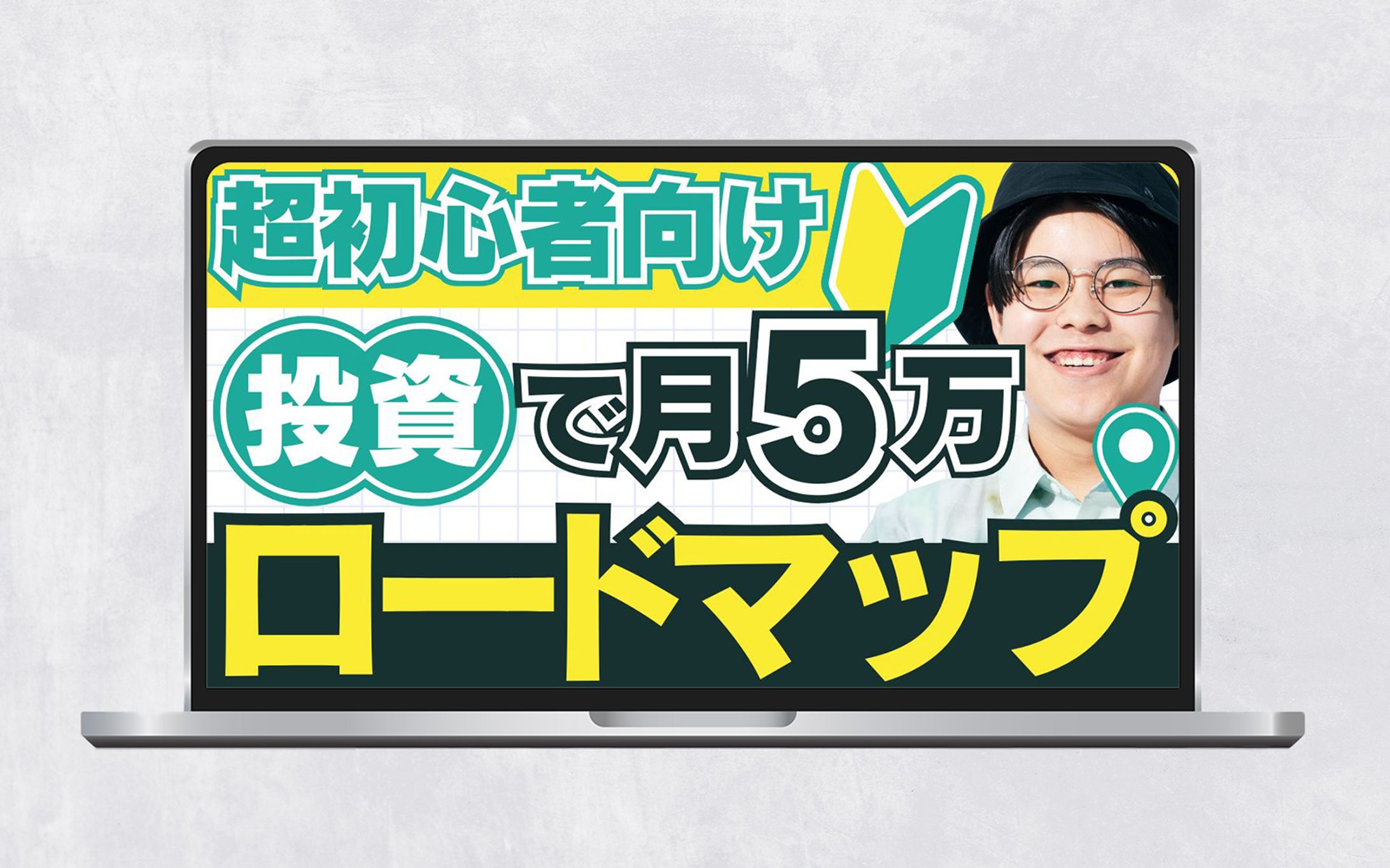 サムネイル｜超初心者向け投資で月5万ロードマップ-1