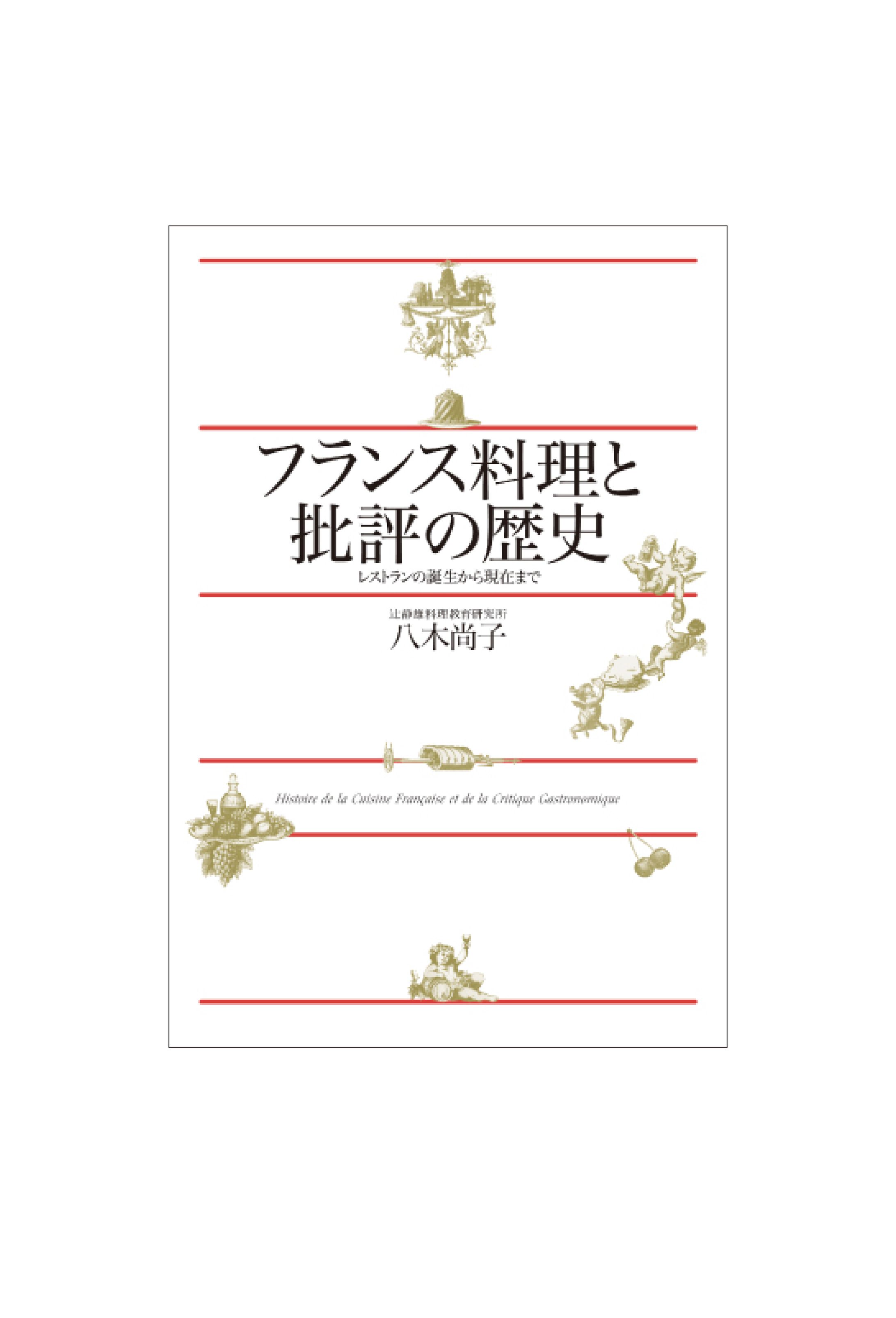 フランス料理と批評の歴史-1
