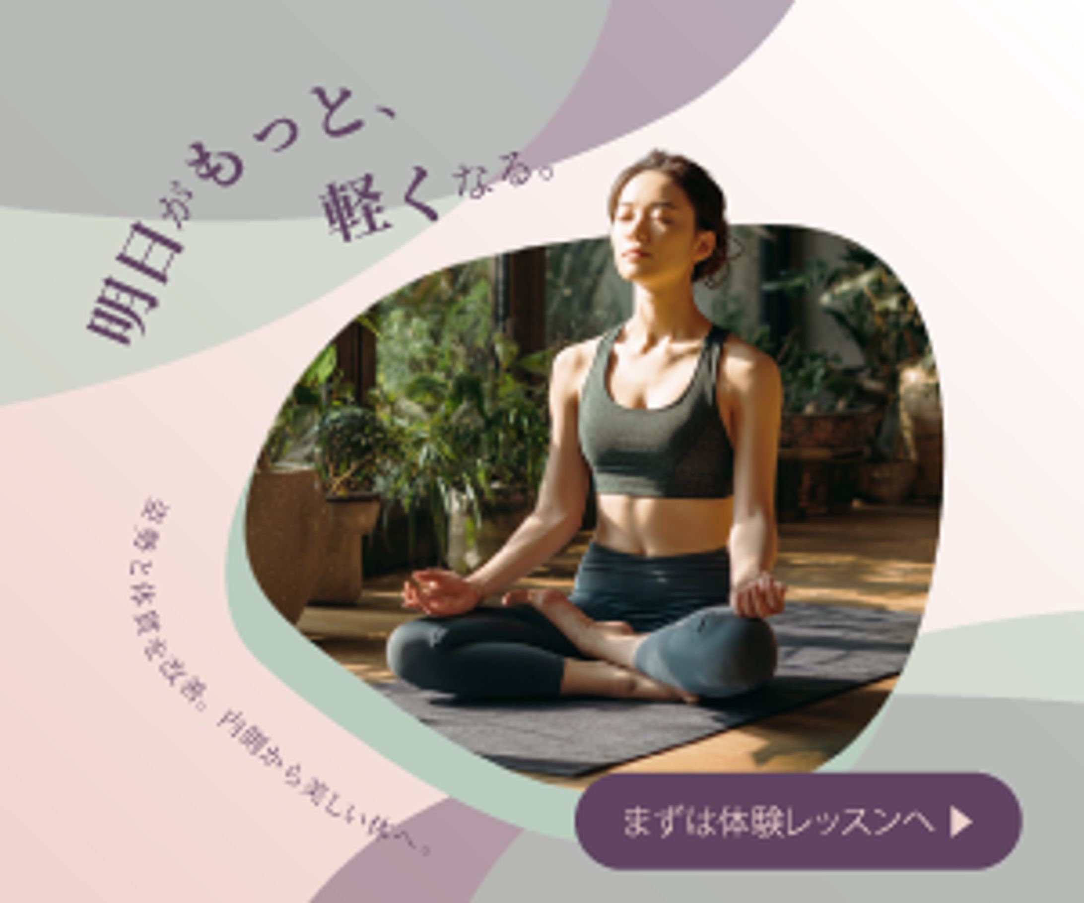 ヨガスタジオ「姿勢から変える、大人のヨガ」バナー-1