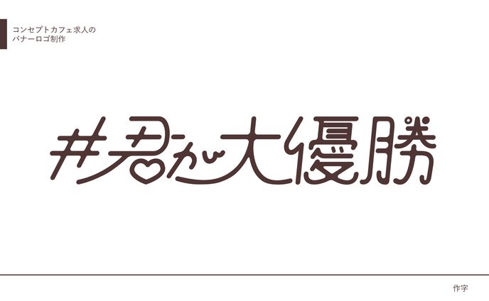 バナー、コンセプト