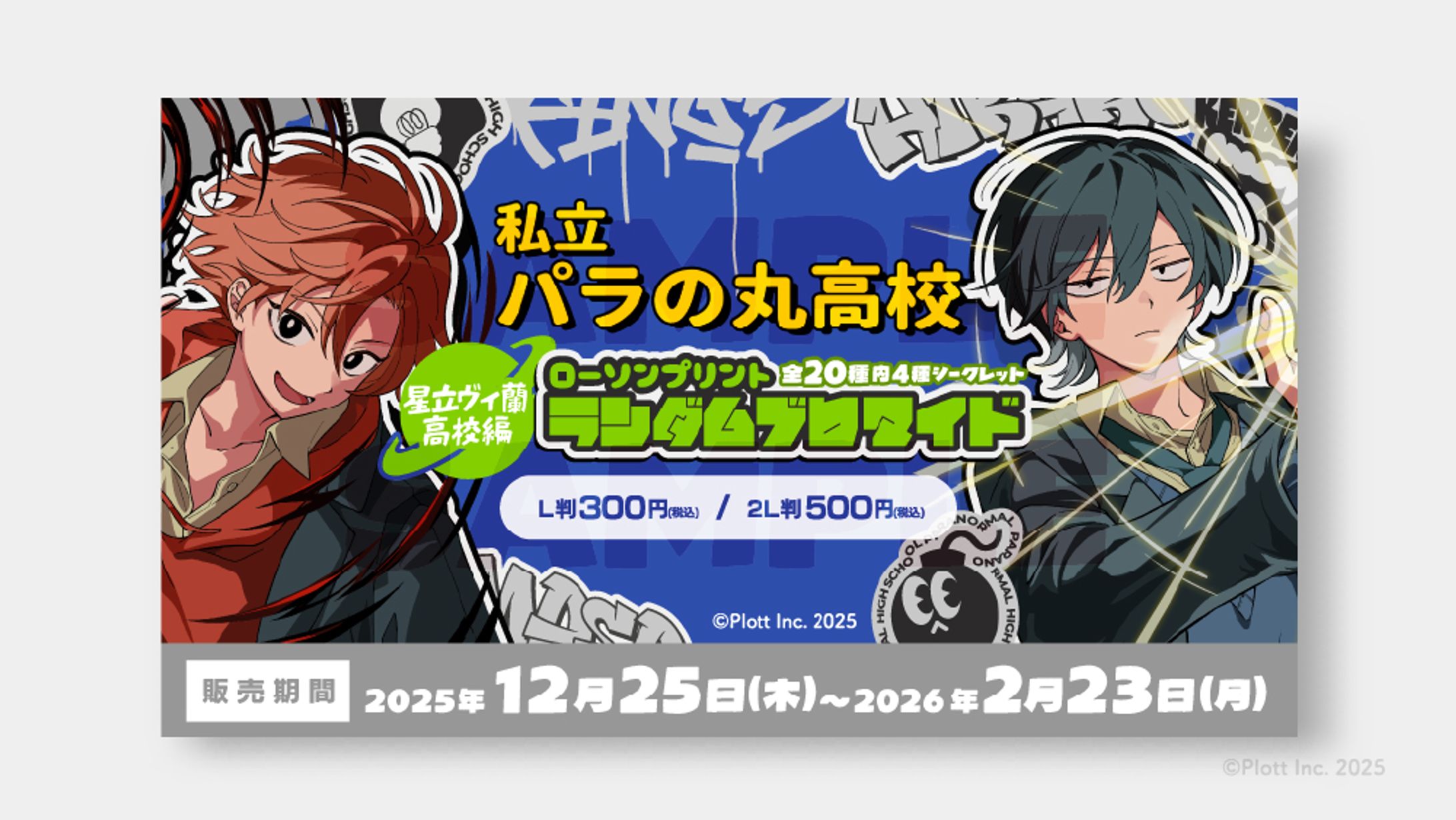 「私立パラの丸高校」星立ヴィ蘭高校篇ランダムブロマイド(©Plott Inc. 2025)-1