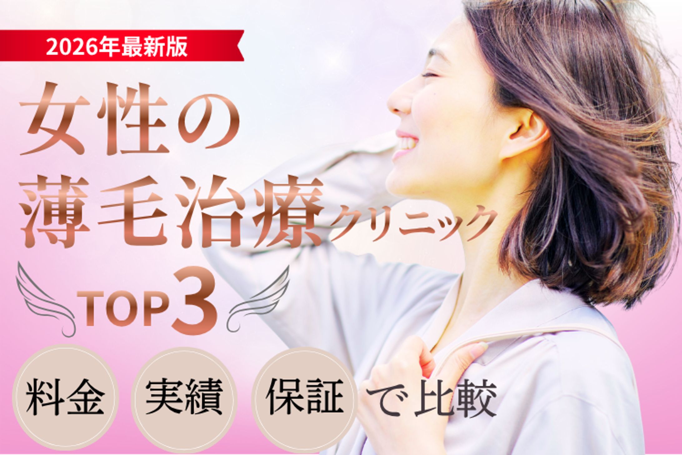 女性の薄毛治療バナー-1