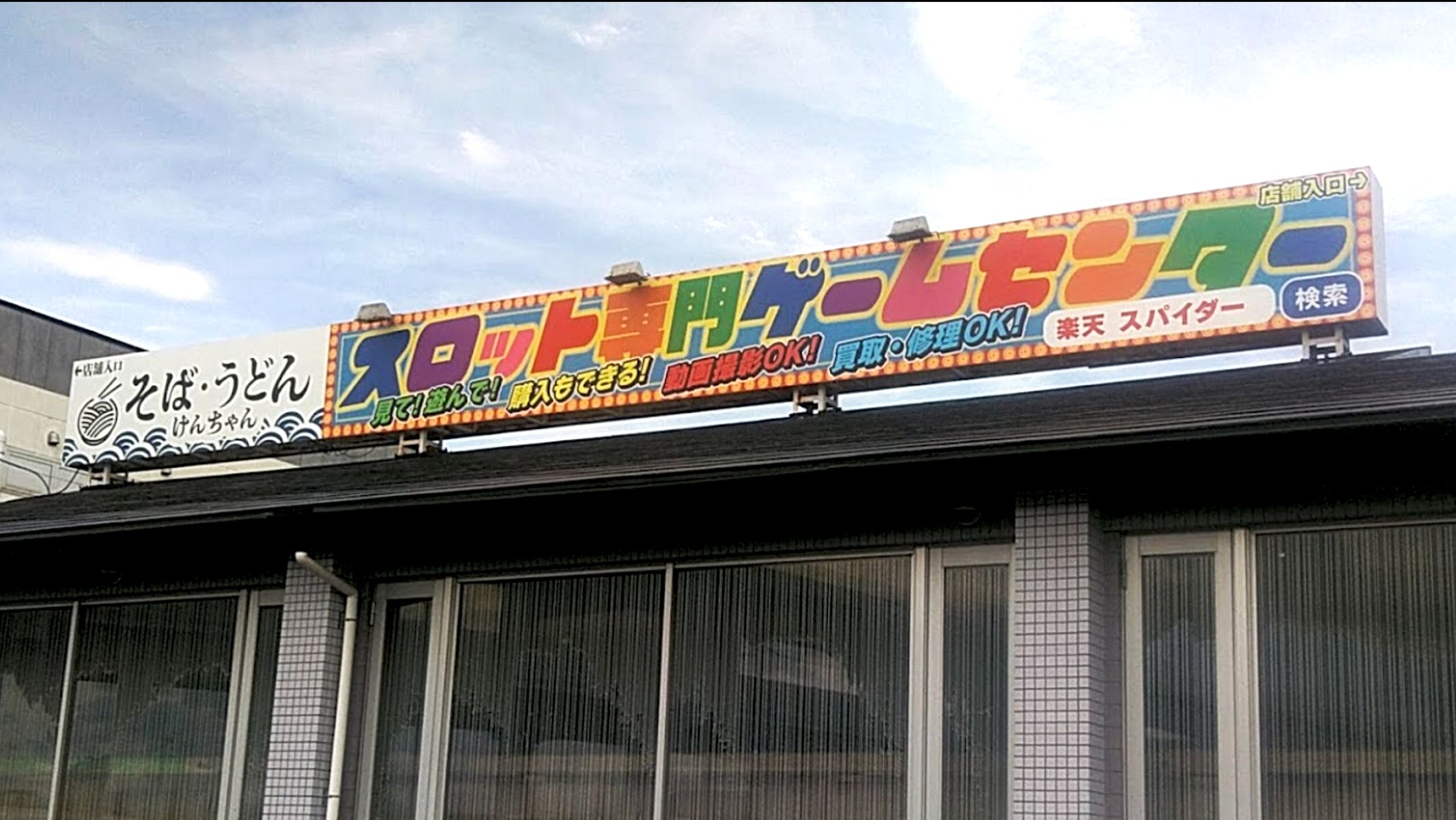 【店舗用デザイン制作】ゲームセンター / 飲食店併設店舗の看板・のれんデザイン-1