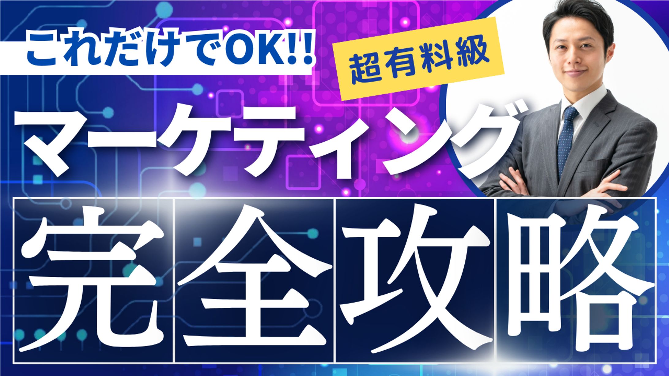 マーケティング攻略-1