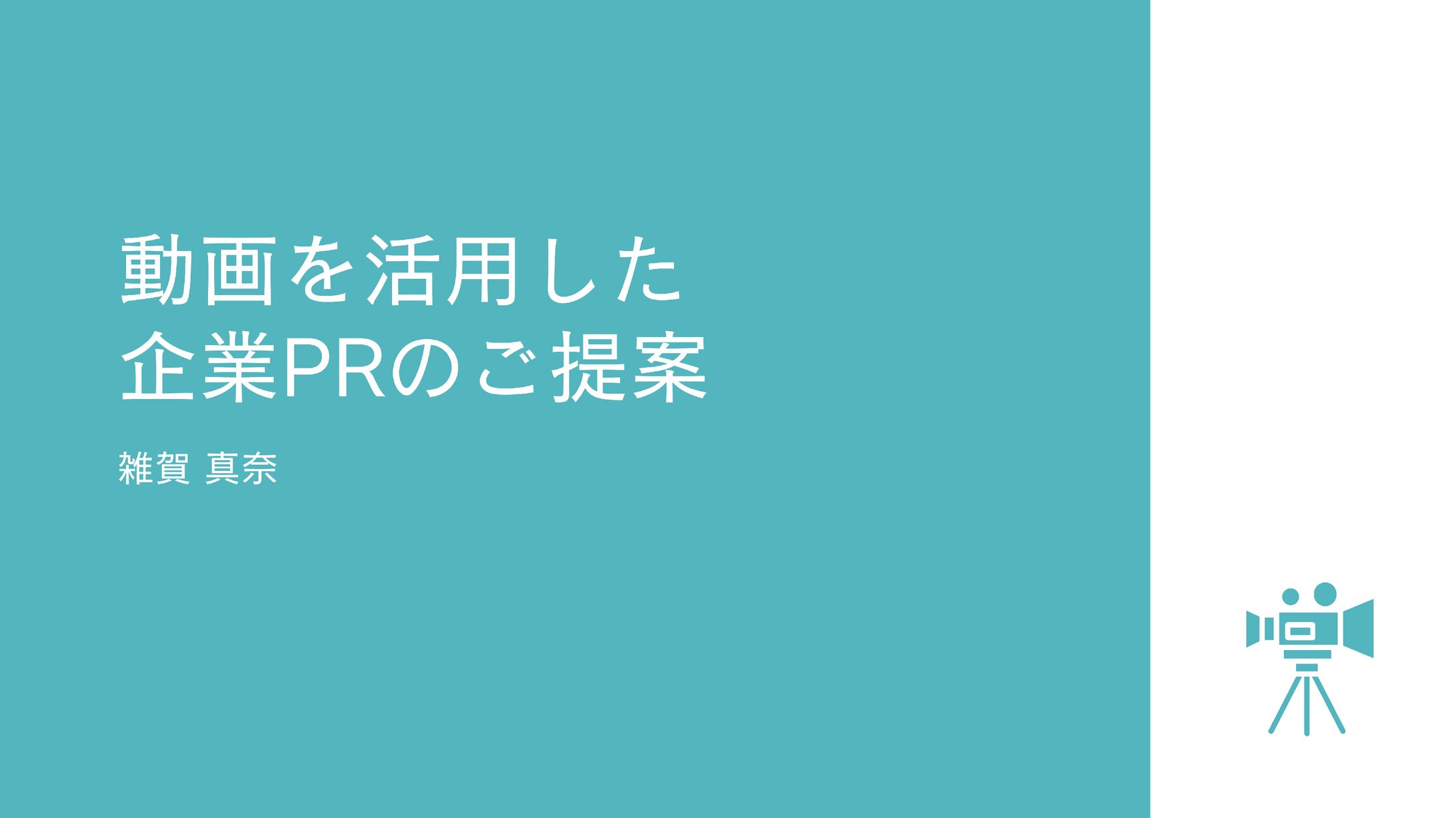動画制作のご提案資料-1
