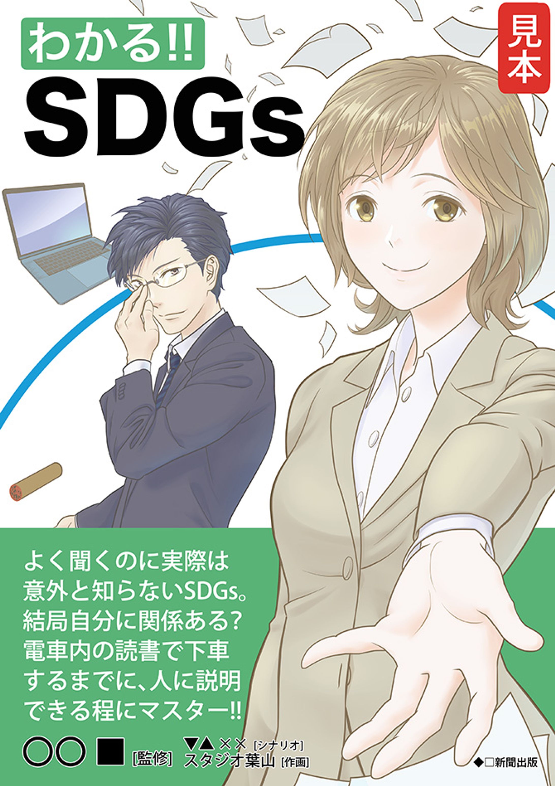 漫画でわかる系_解説・学習・実用書_装画サンプル_「漫画でわかる!! SDGs」-1