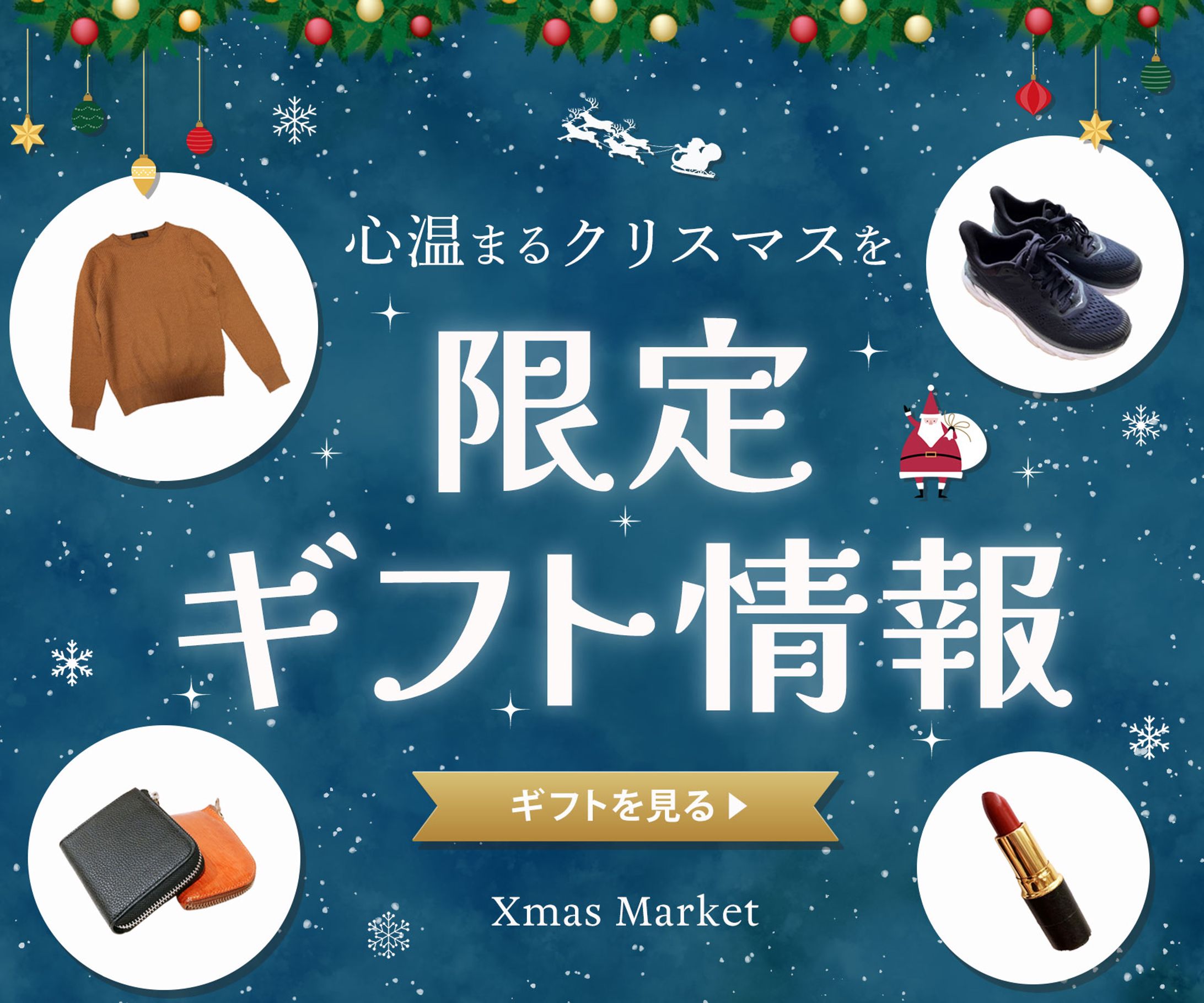 バナー：クリスマス限定ギフト情報-1