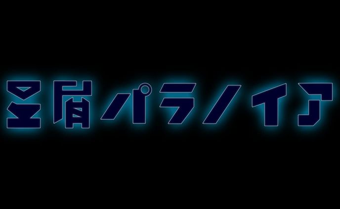 星屑パラノイア - ani @anipanman23 
タイトルロゴ
#logotype #ロゴ #borleydesigns