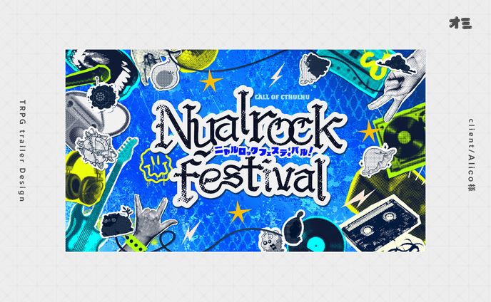 ニャルロックフェスティバル/ TRPGトレーラー制作