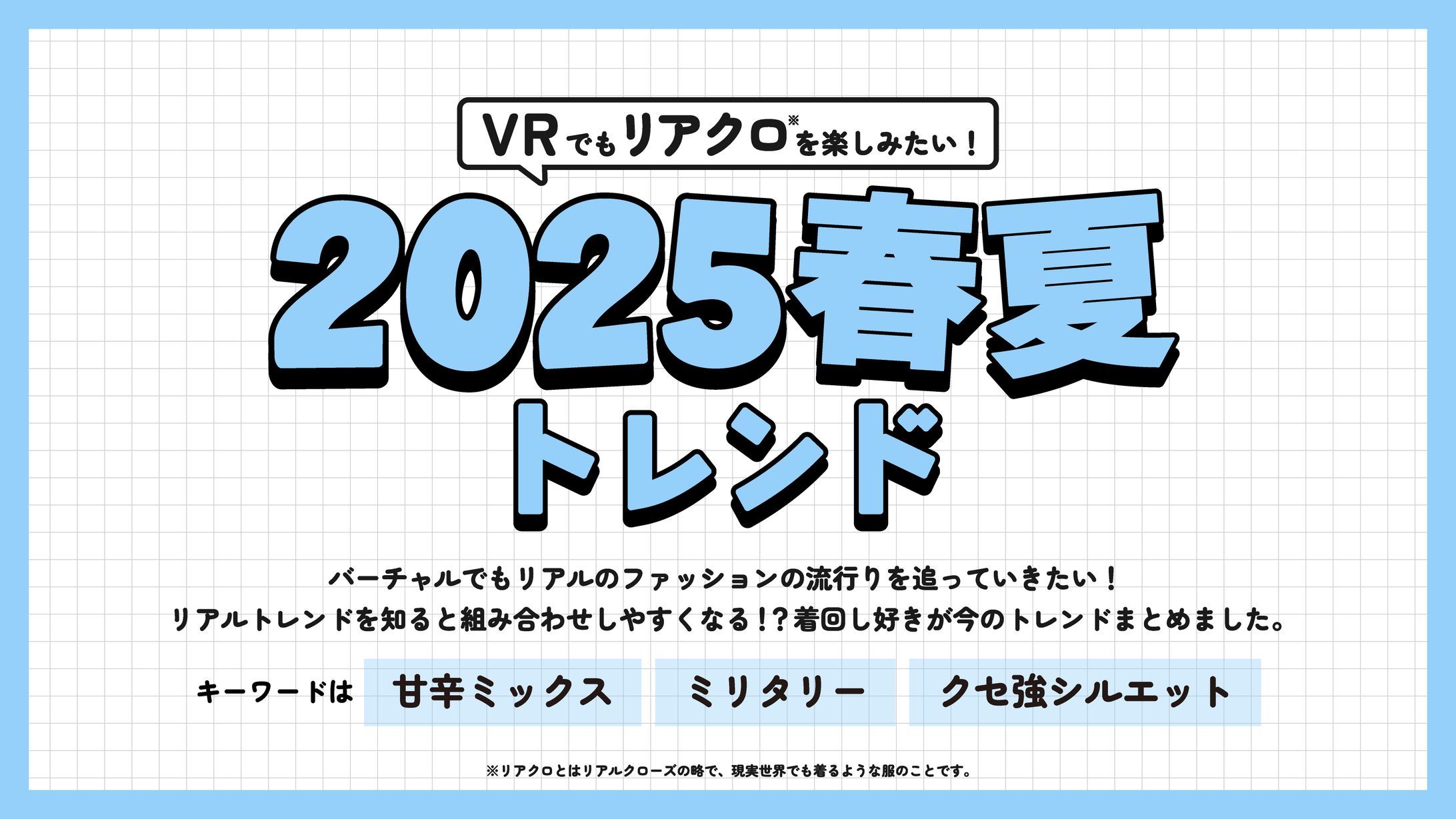 2025春夏トレンドまとめ-1