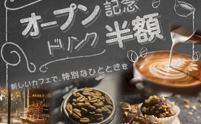 オープン記念カフェバナー