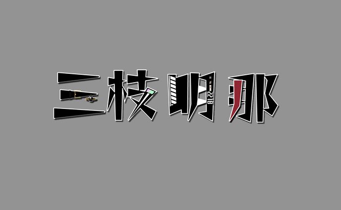 【FA】三枝明那-RainDrops-風ロゴ