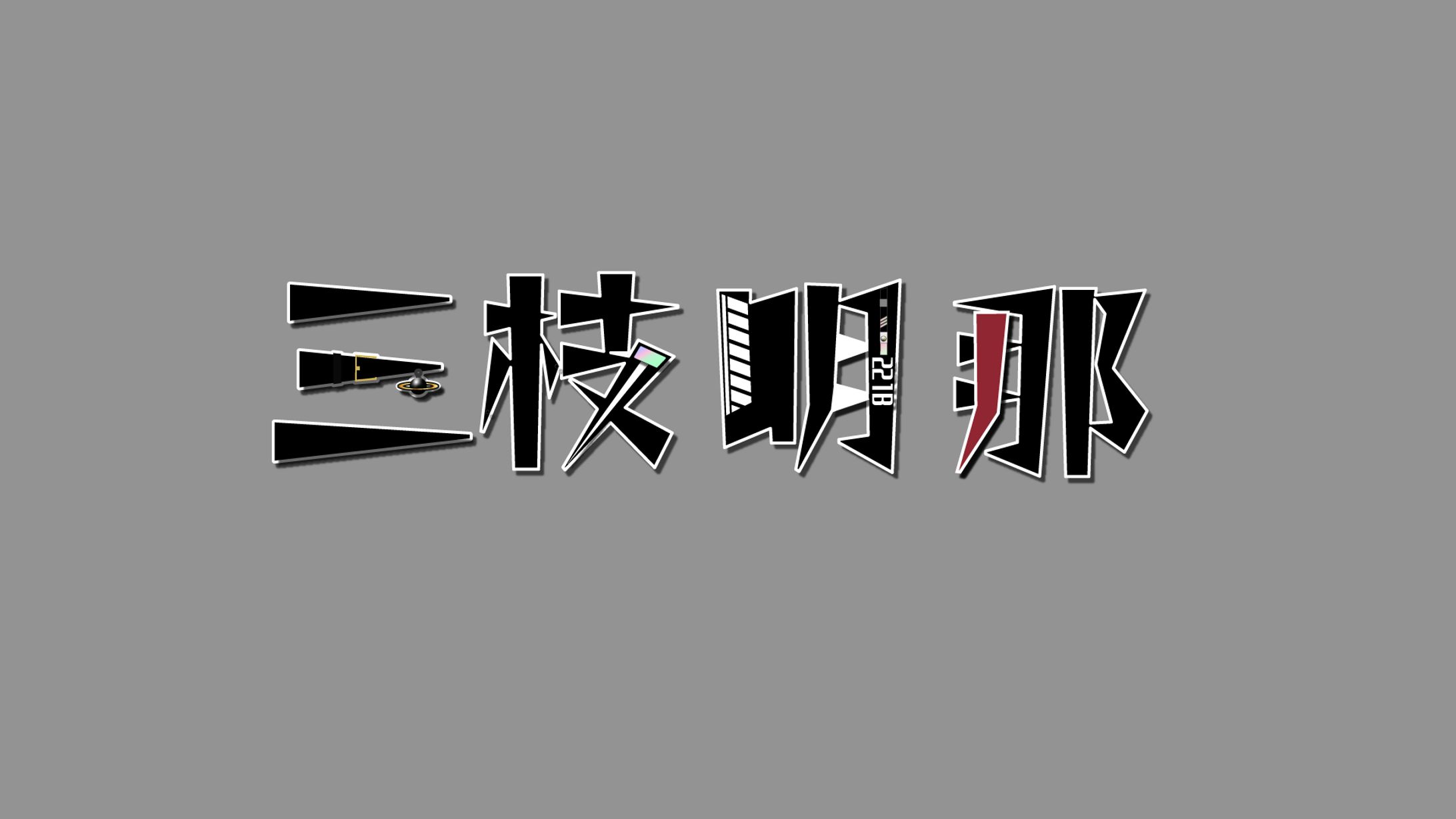 【FA】三枝明那-RainDrops-風ロゴ-1