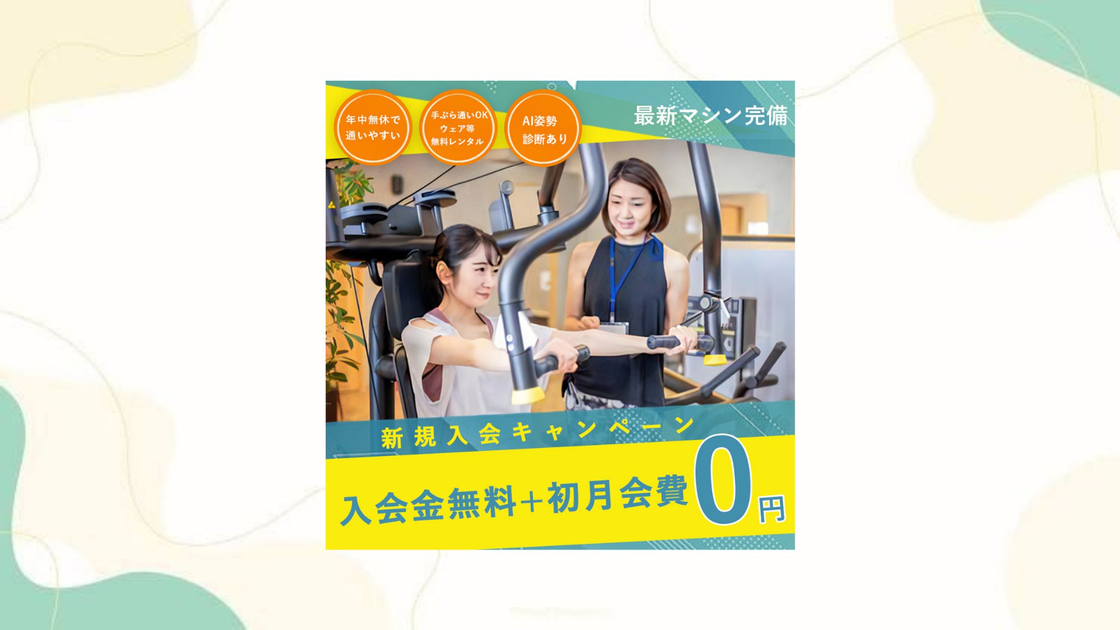 nao様　スポーツジム：広告バナー-1