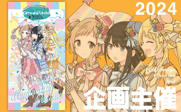 【ファンメイド企画】公式フラッグ企画主催