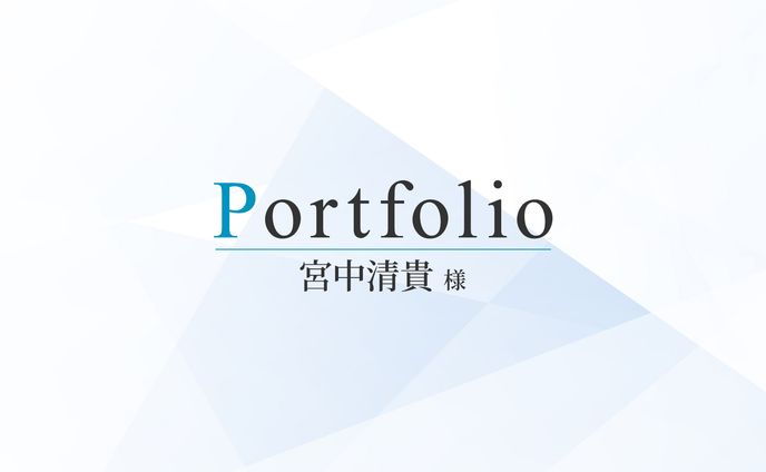 【制作実例まとめ】プロモーションバナー（宮中清貴 様）