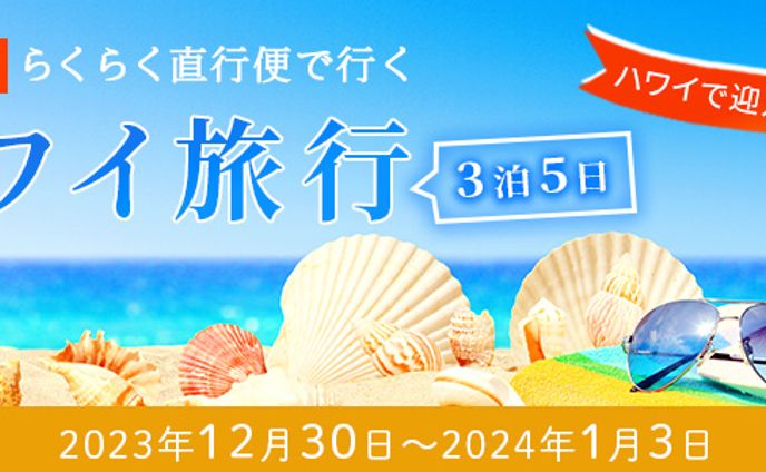 ハワイ旅行