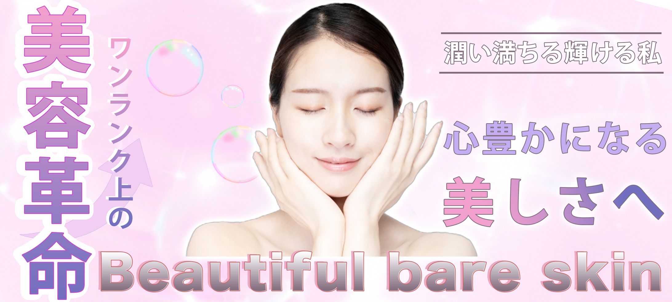 HPトップページ　実案件　beautiful bare skin-1