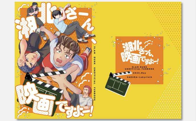 「湘北さーん、映画ですよー！」表紙デザイン