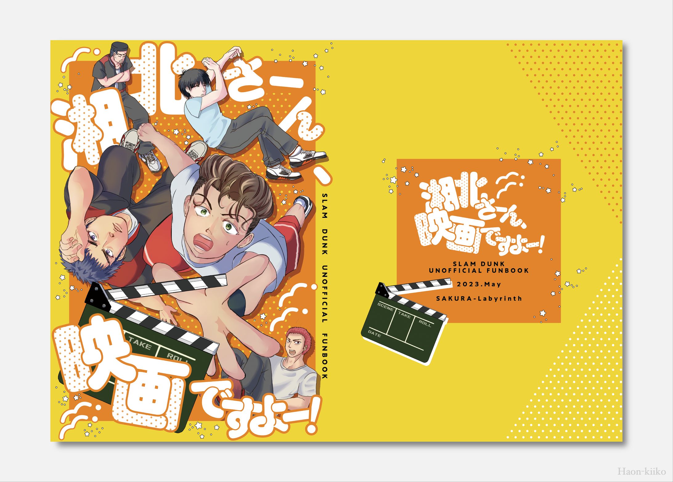 「湘北さーん、映画ですよー！」表紙デザイン-1