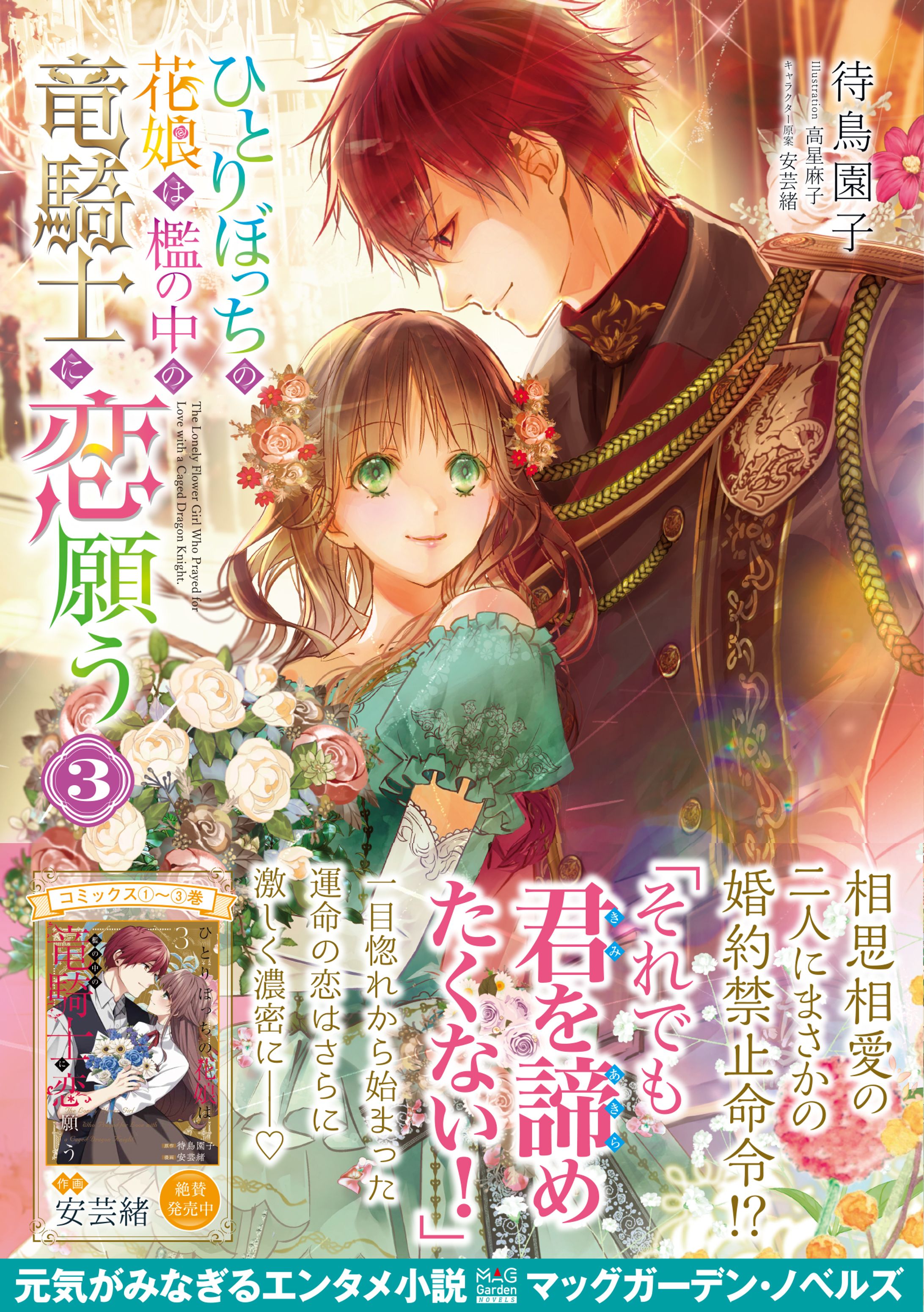 「ひとりぼっちの花娘は檻の中の竜騎士に恋願う」（マッグガーデンノベルス・紙書籍）-1