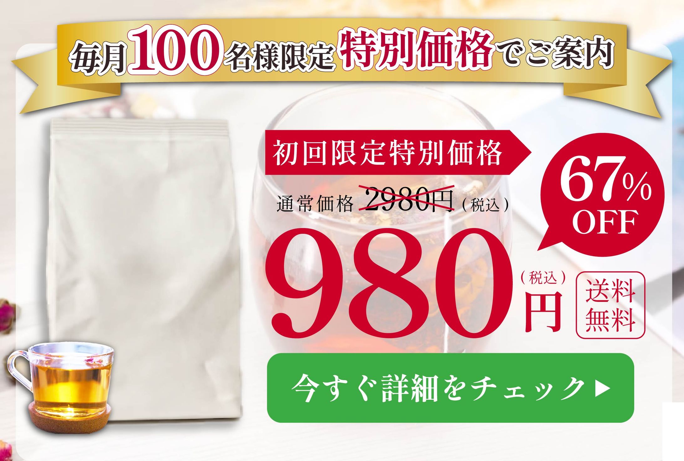 健康茶キャンペーンバナー-1