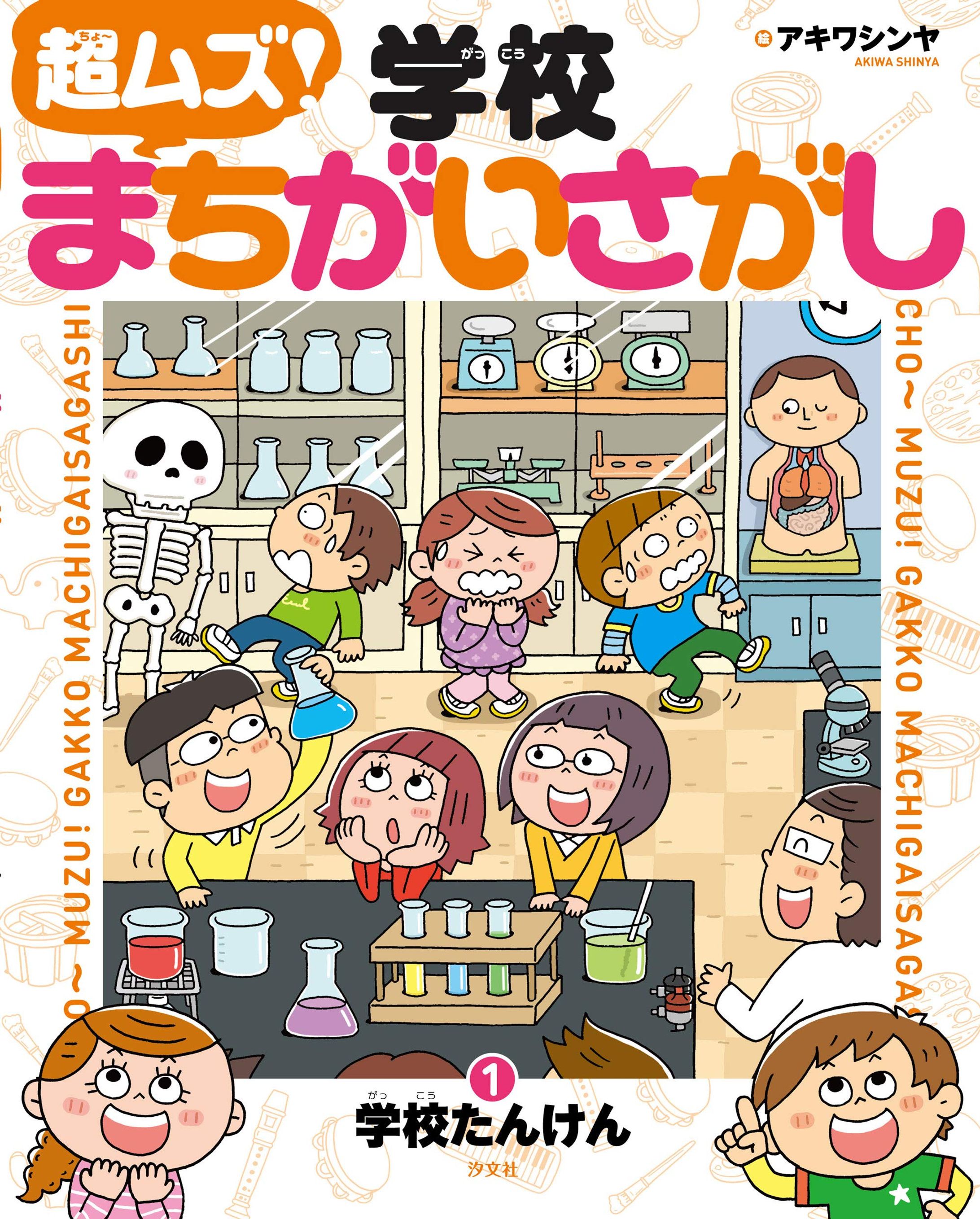 超ムズ！学校まちがいさがし-1