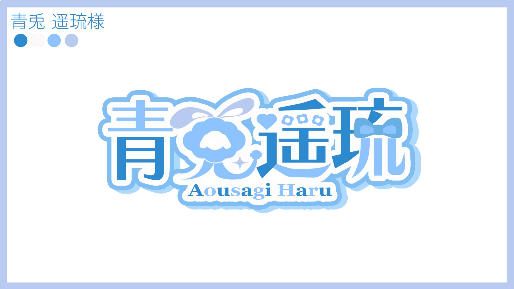 【青兎遥琉様】ネームロゴ制作しました-1