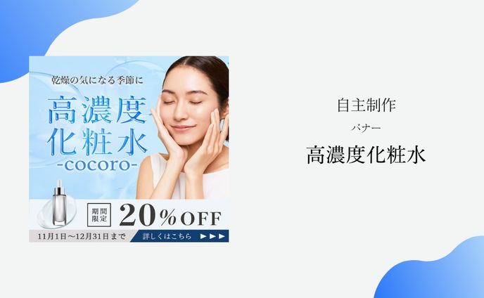 　【自主制作】　高濃度化粧水