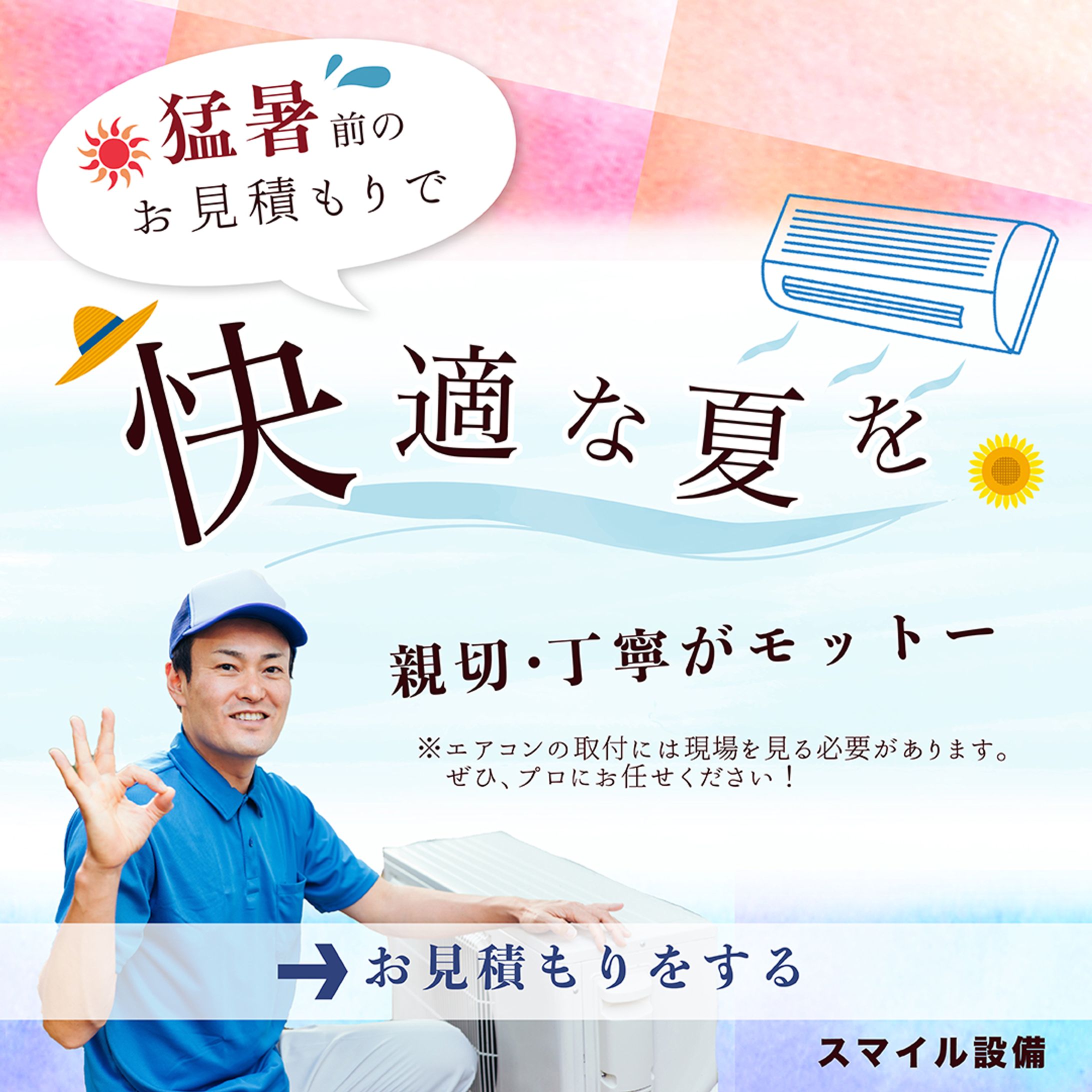 エアコン設備会社の集客バナー-1
