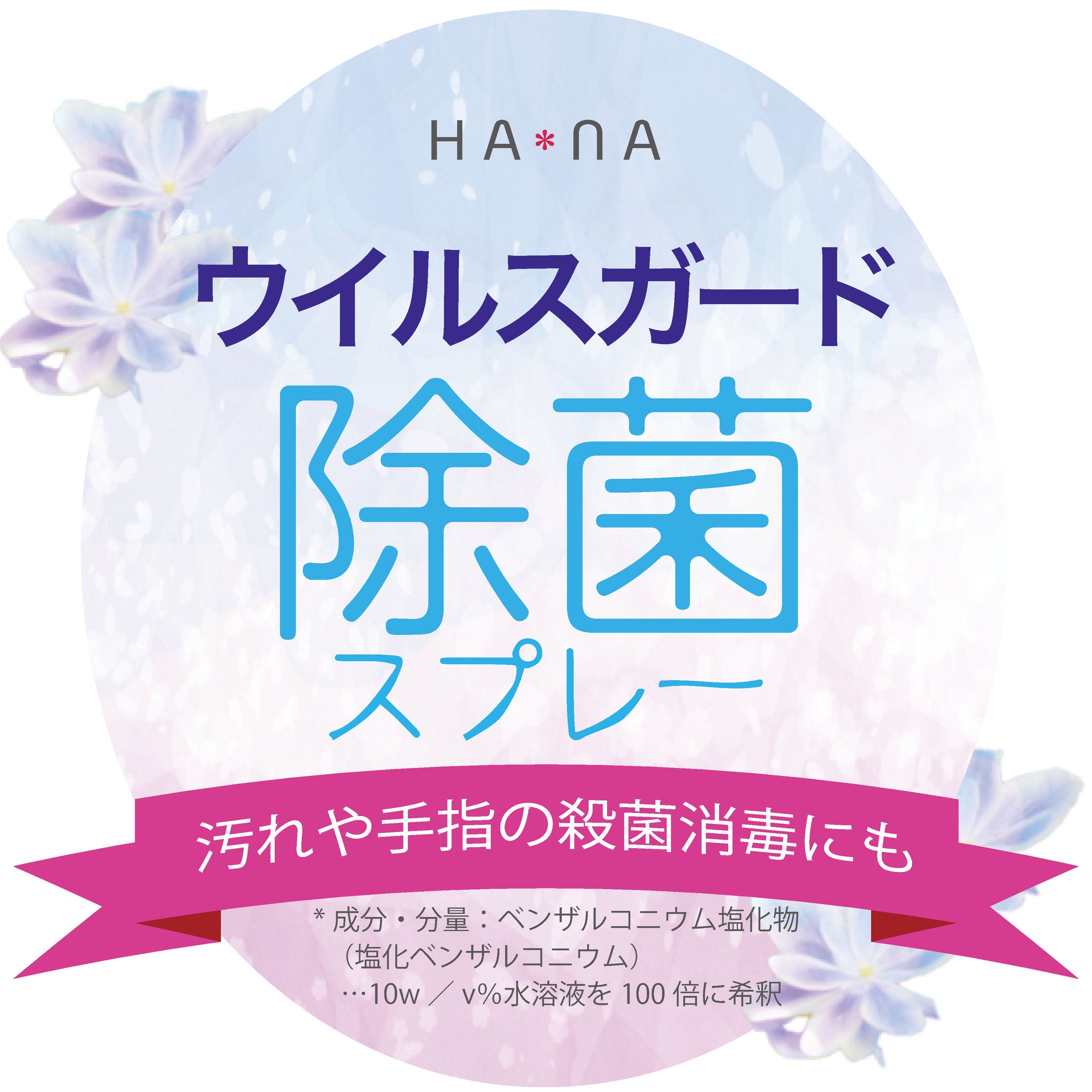 除菌スプレーのラベル-1
