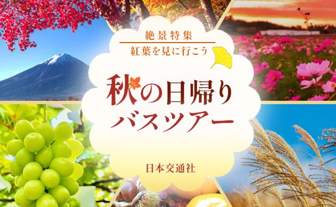 バナー　秋のバスツアー