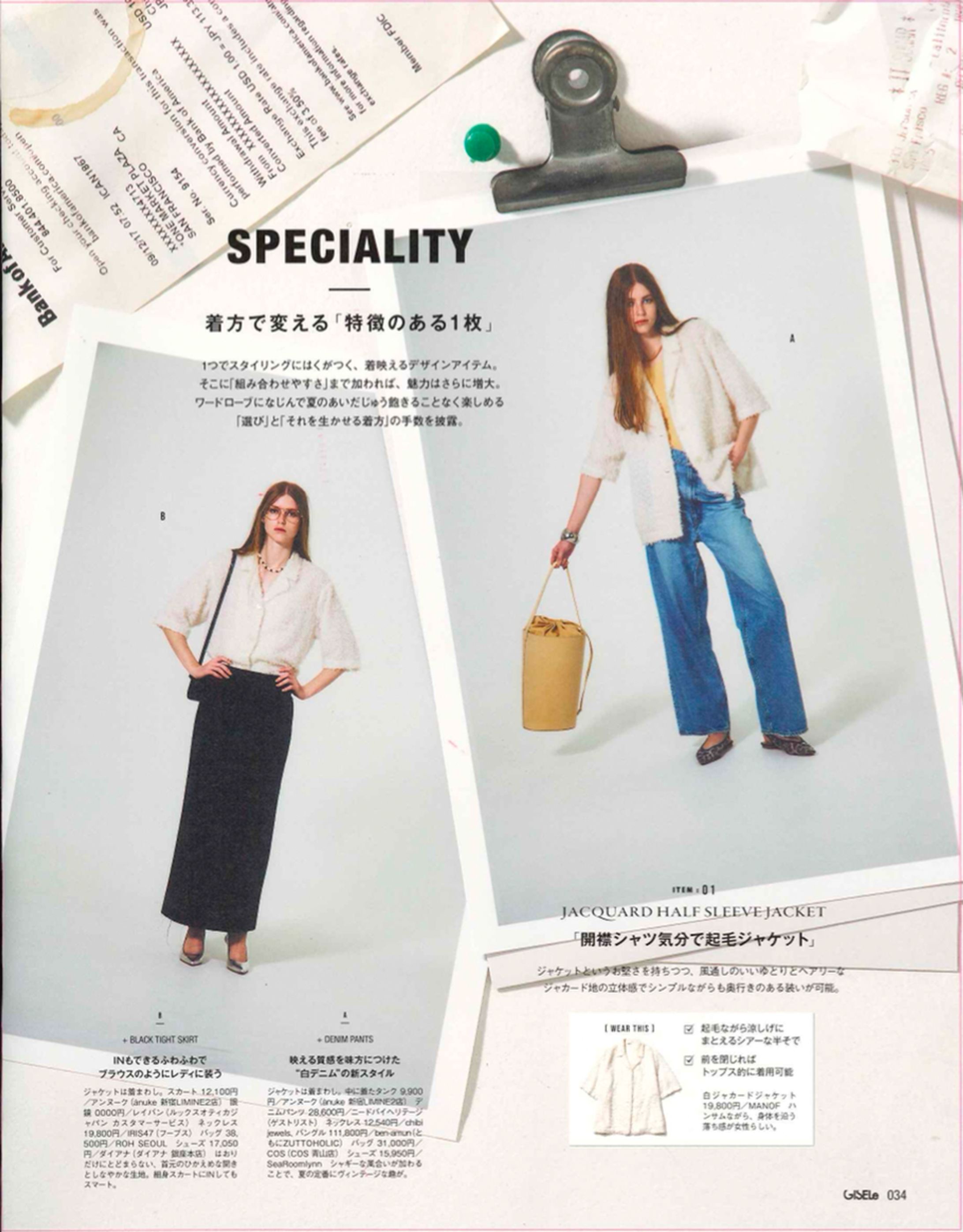GISELe着方で変える「特徴のある1枚」-1