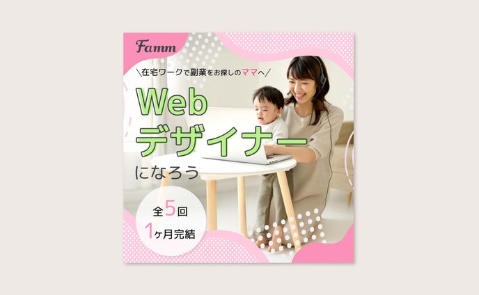 Famm様_Webデザイナースクールバナー