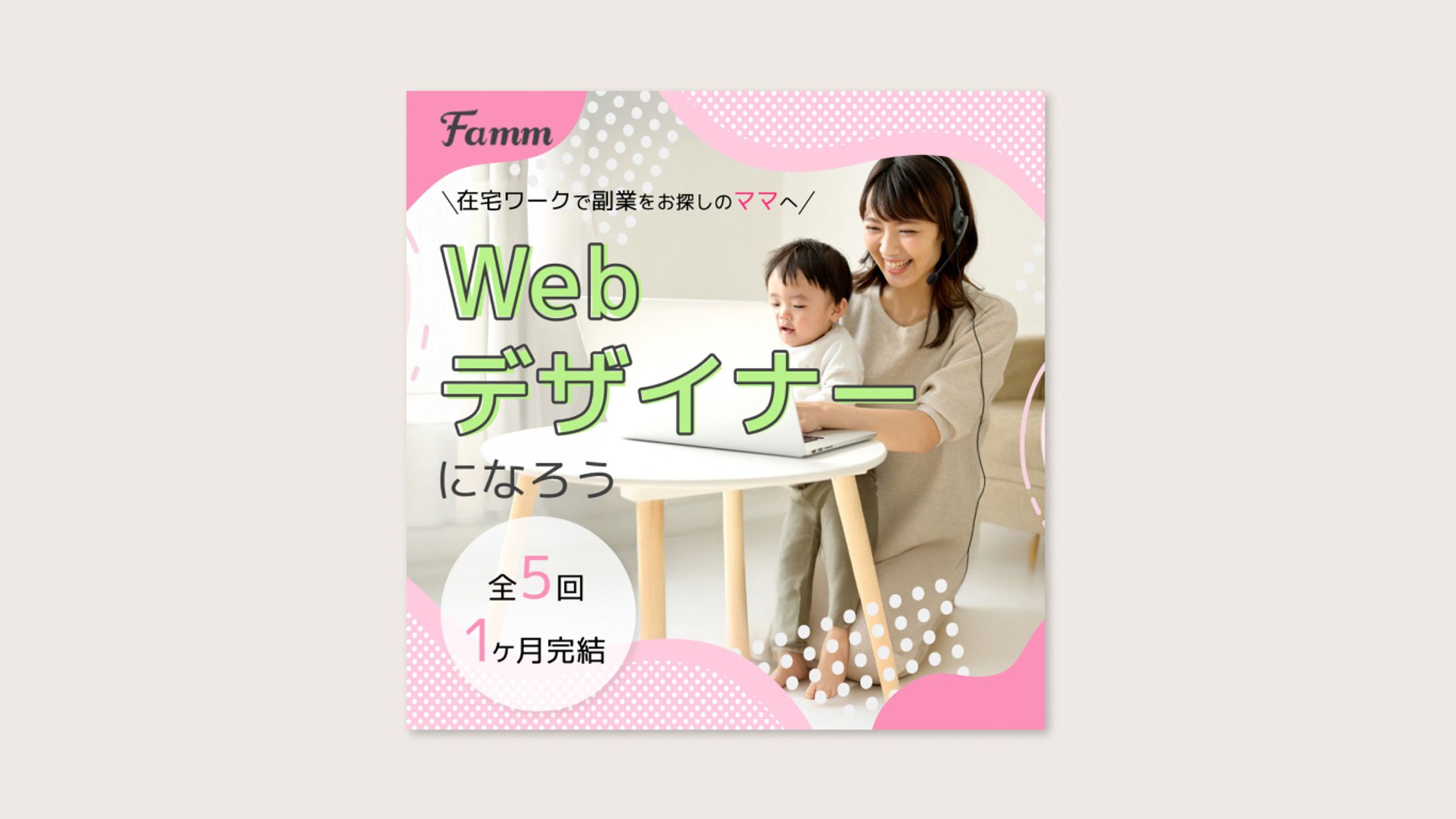Famm様_Webデザイナースクールバナー-1