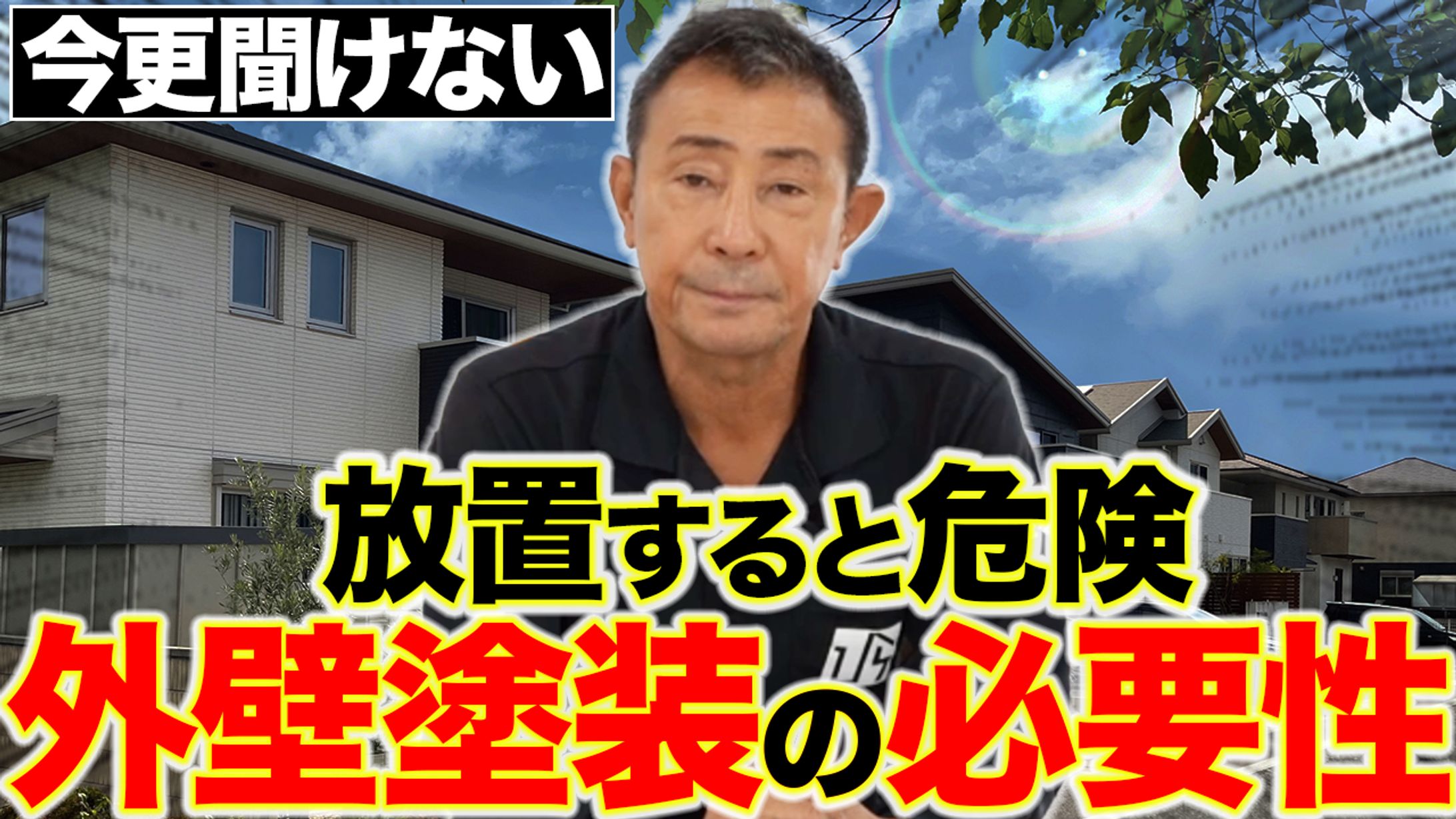 外壁塗装YouTubeチャンネルサムネイル-1