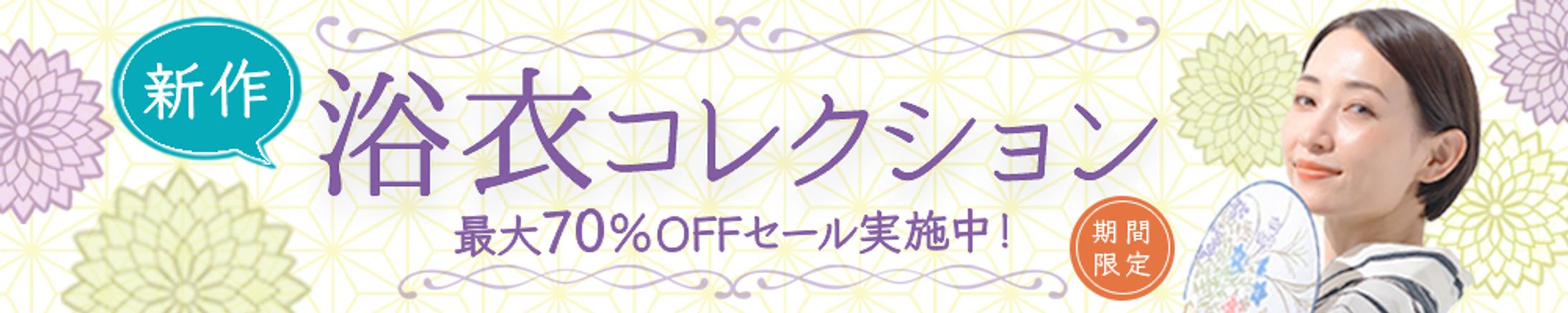 バナー：浴衣コレクション-1