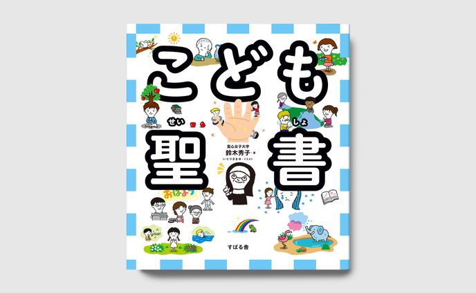 こども聖書　すばる舎